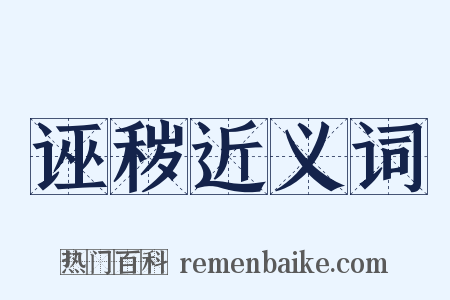 诬秽近义词是什么意思的图片